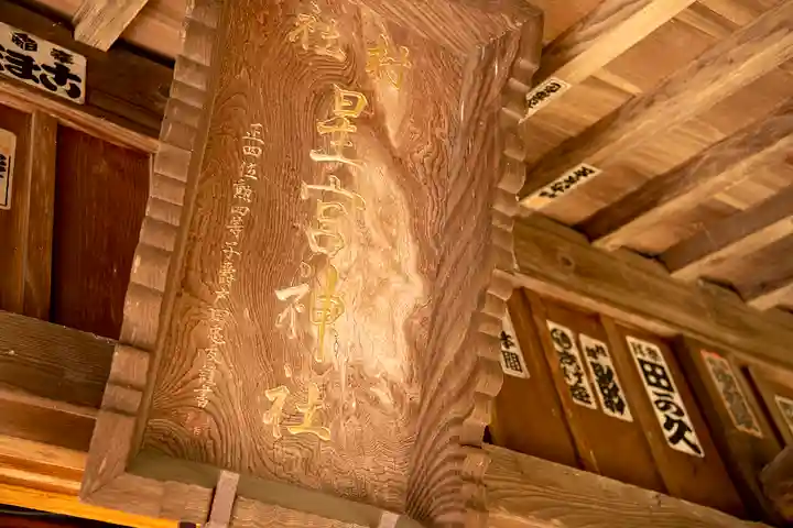 下野 星宮神社のその他建物