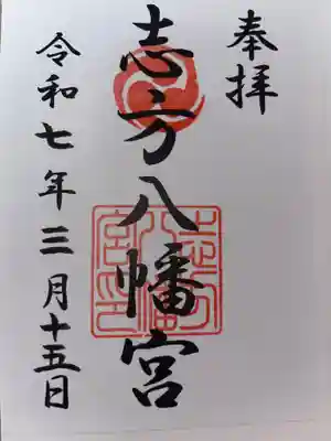 八幡神社（志方八幡神社）の御朱印
