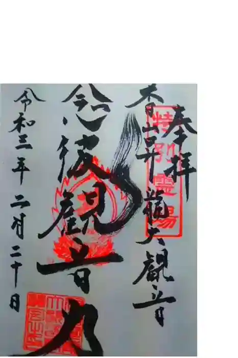 香山昇竜大観音の御朱印