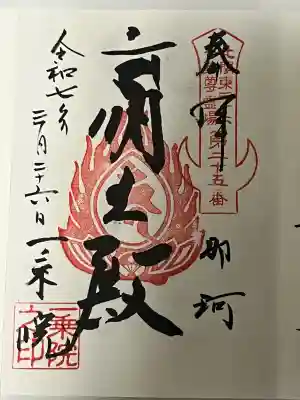 一乗院(身代不動尊) (茨城県)