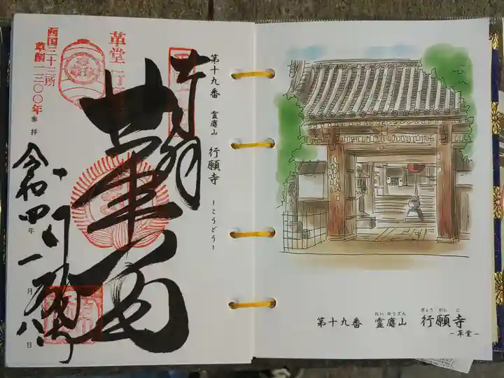 行願寺(革堂)の御朱印