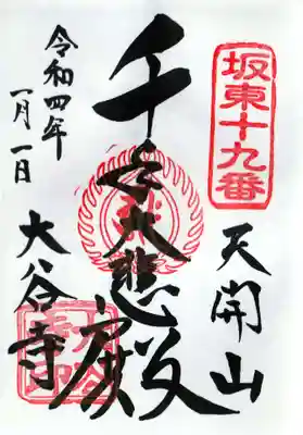 御朱印