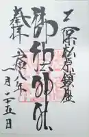 御穂神社の御朱印