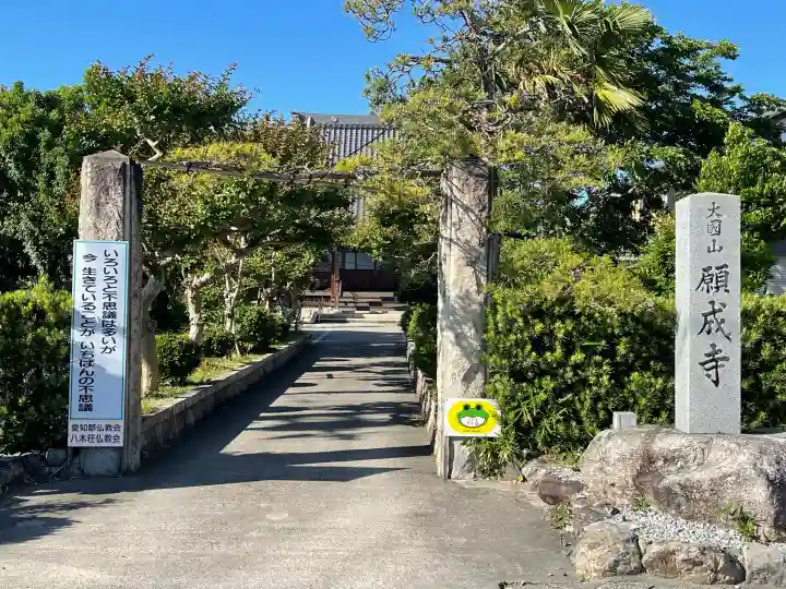 願成寺(滋賀県)