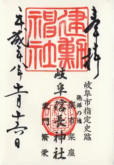 岐阜信長神社(橿森神社境内摂社)(岐阜県)