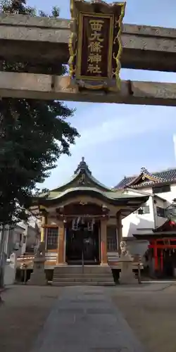 西九條神社(大阪府)
