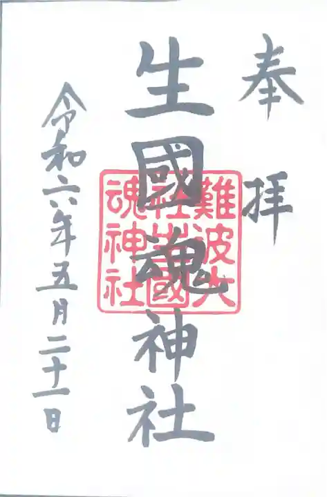 難波大社 生國魂神社(大阪府)