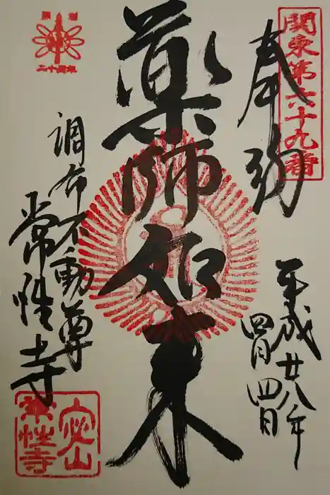 常性寺の御朱印