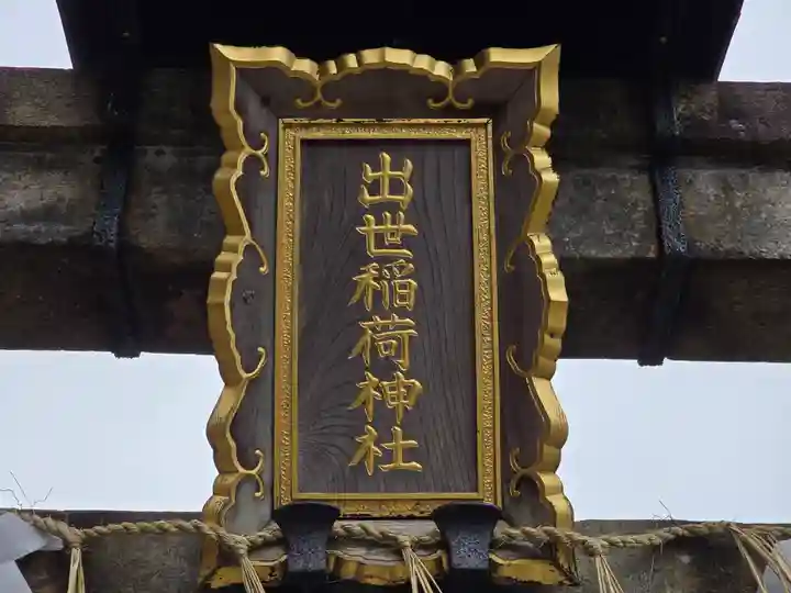 出世稲荷神社(京都府)