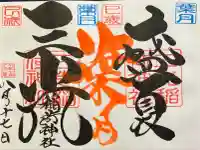 三光稲荷神社の御朱印