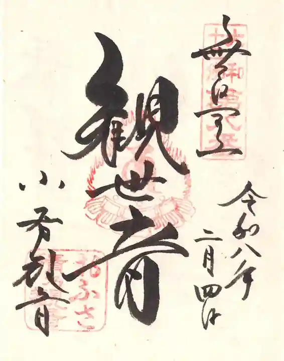 おふさ観音(観音寺)の御朱印