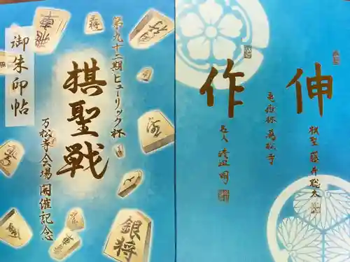 万松寺の御朱印