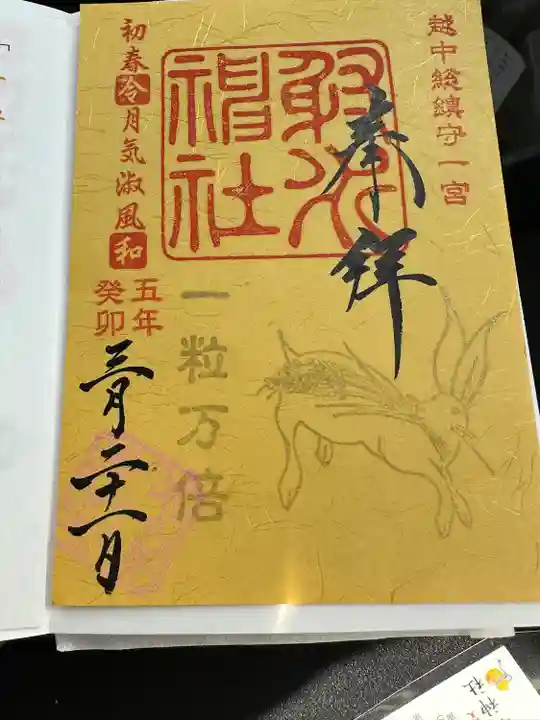 射水神社の御朱印
