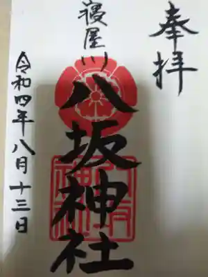 八坂神社(大阪府)