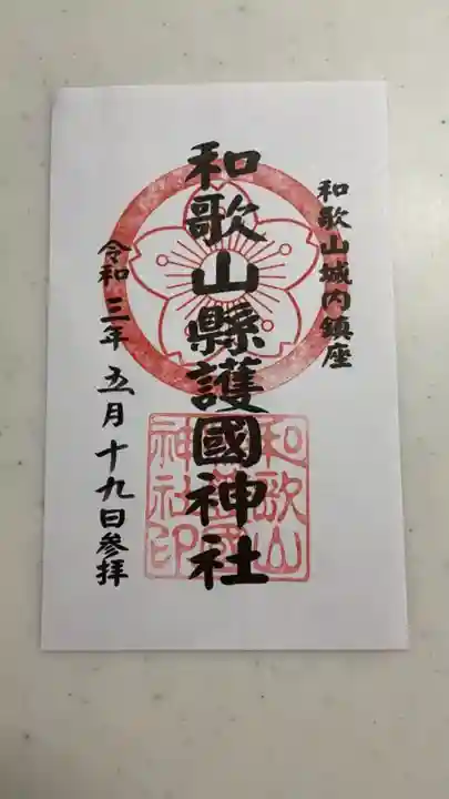 和歌山縣護國神社の御朱印