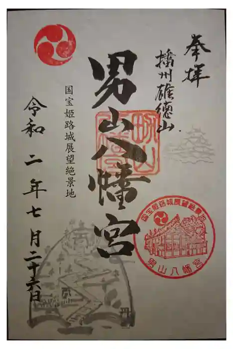 男山八幡宮の御朱印