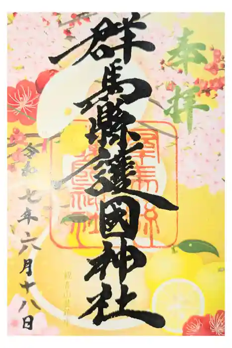 群馬県護国神社の御朱印
