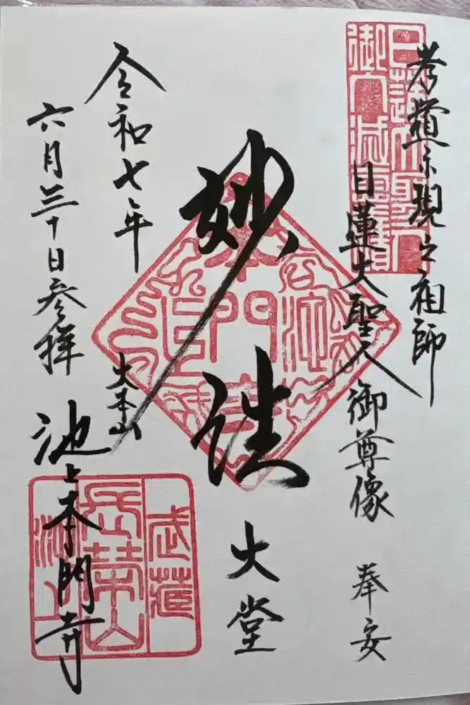 池上本門寺の御朱印