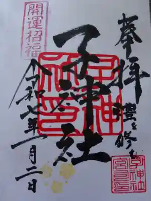 子神社の御朱印