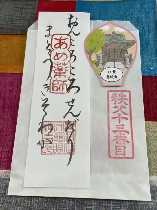 秩父札所十三番 慈眼寺(埼玉県)