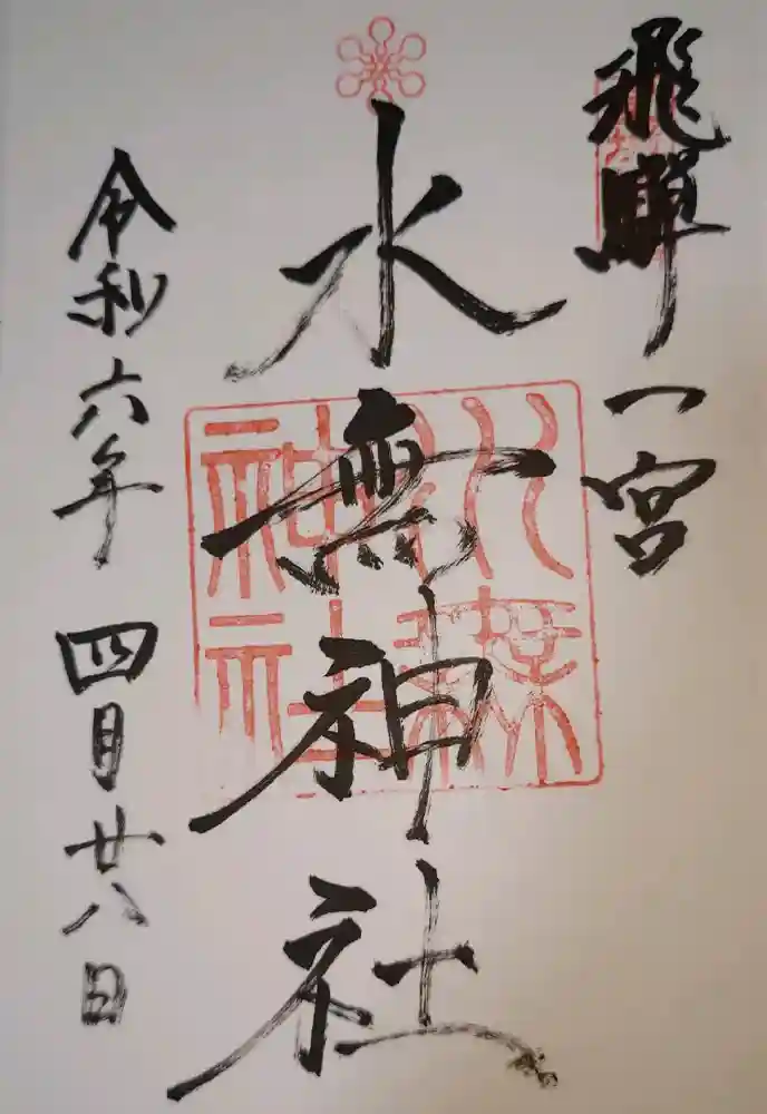 飛驒一宮水無神社の御朱印