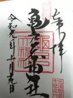亀戸天神社の御朱印