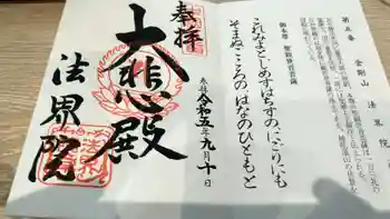 遍照寺法界院の御朱印 2023年09月