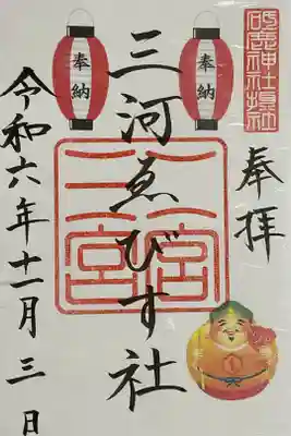 三河ゑびす社の書き置き御朱印