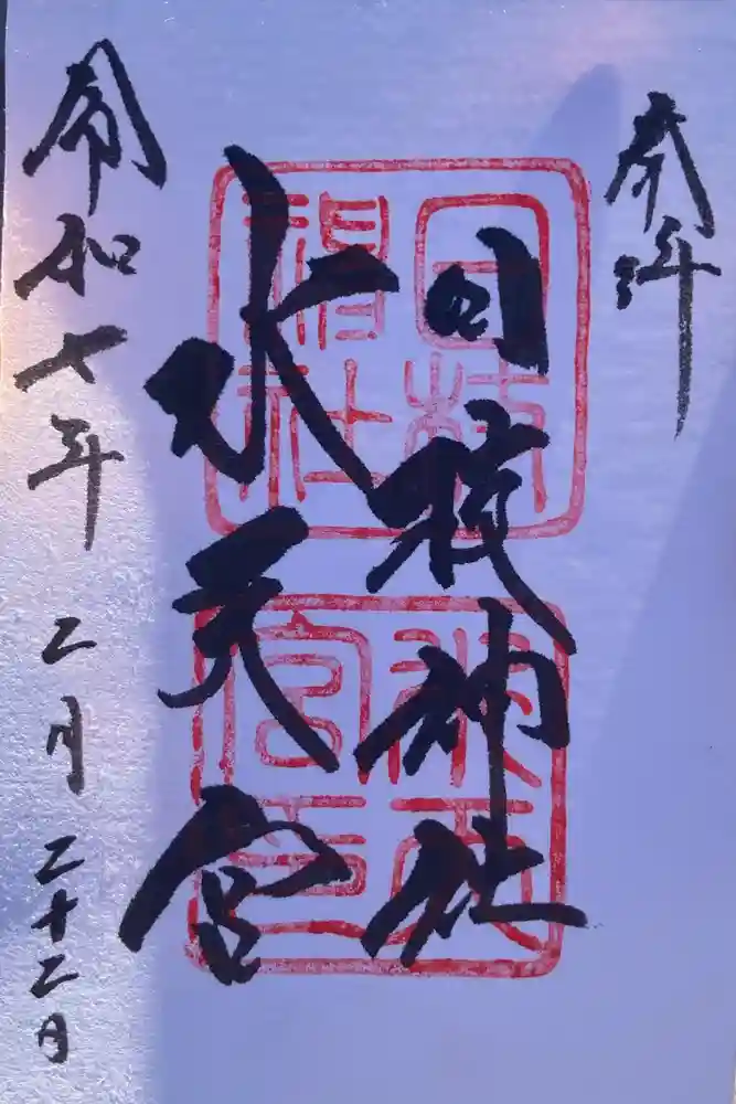 日枝神社水天宮の御朱印