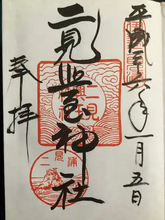 二見興玉神社(三重県)