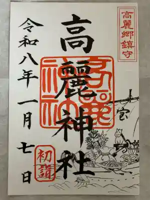 高麗神社(埼玉県)