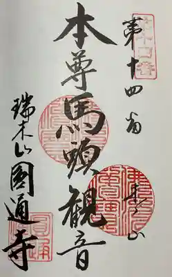 尾州大府市内二十四寺は14番