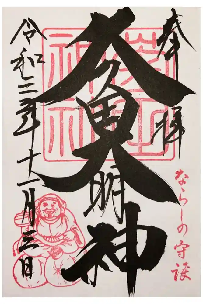 菊田神社の御朱印