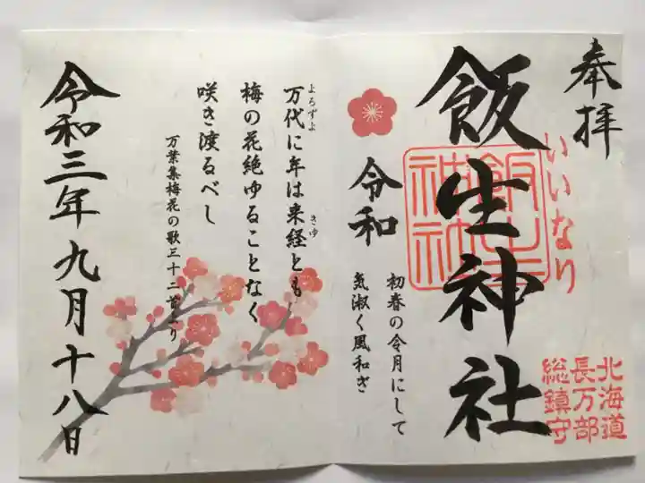 飯生神社の御朱印