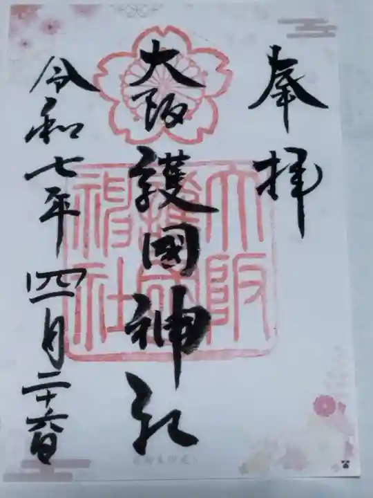 大阪護國神社の御朱印