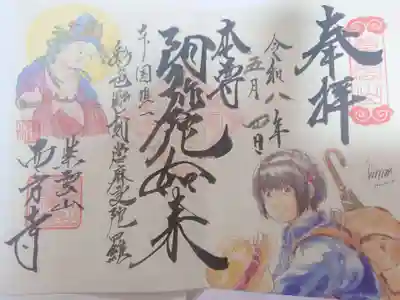 西方寺の御朱印