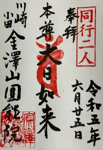 真言宗智山派金澤山福泉寺圓能院の御朱印 2023年06月