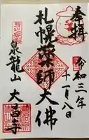 大昌寺の御朱印