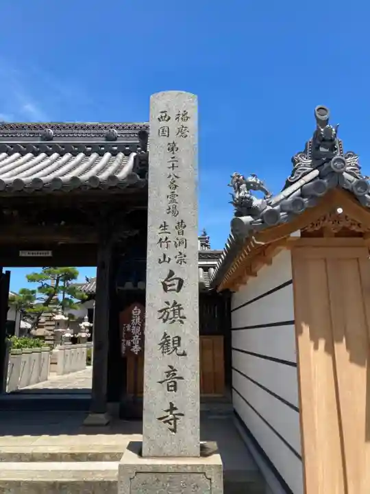 白旗観音寺(兵庫県)