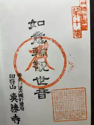 真勝寺(神奈川県)