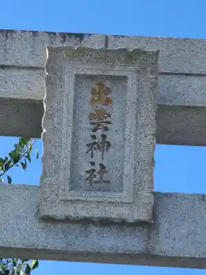 出雲神社(福岡県)