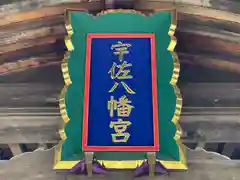 宇佐八幡神社の建物その他