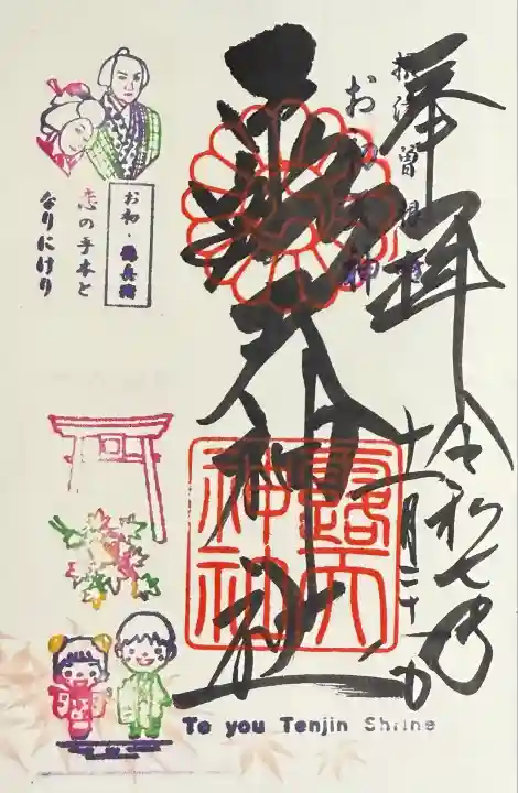 露天神社(お初天神)(大阪府)