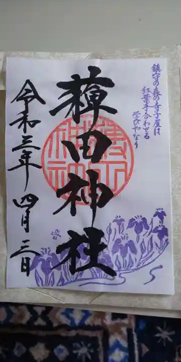 薭田神社の御朱印
