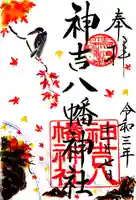神吉八幡神社の御朱印