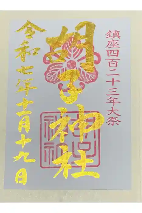 胡子神社の御朱印