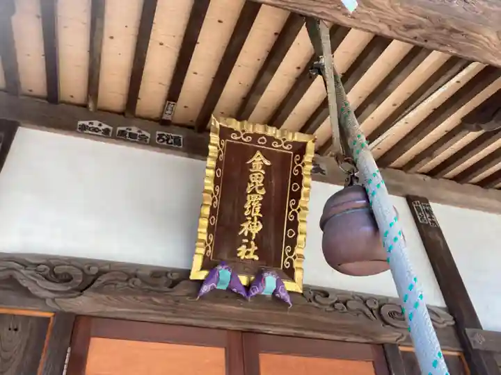 金毘羅神社の本殿・本堂