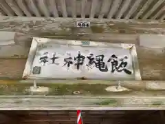 飯繩神社の建物その他