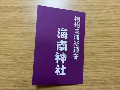 🌸御朱印
見開き立体型御朱印。
個人的に初めて見てびっくりしたのでいただいてみました。
神輿と獅子舞がありました🙆🏻♀️✨
初穂料 1000円