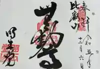 無動寺(延暦寺塔頭)の御朱印